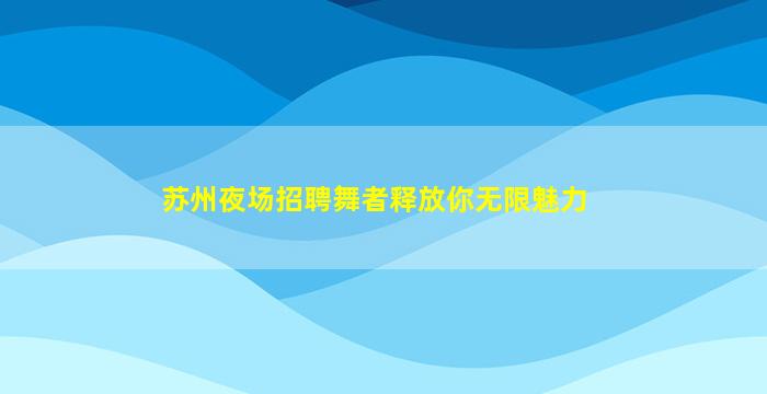齐齐哈尔夜场招聘